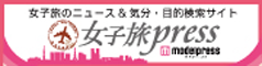 女子旅press