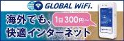 海外WiFi GLOBAL WiFi