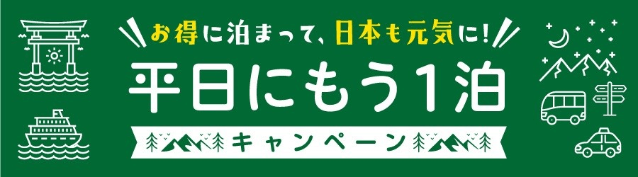 観光庁_平日にもう一泊