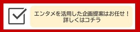 エンタメを活用した企画提案はお任せ!詳しくはこちら