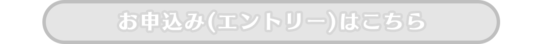 エントリーボタン
