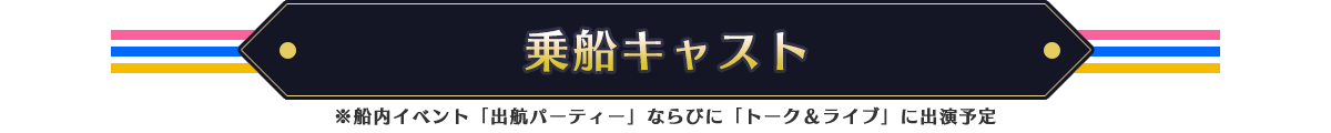乗船キャスト