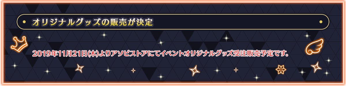 グッズ販売について