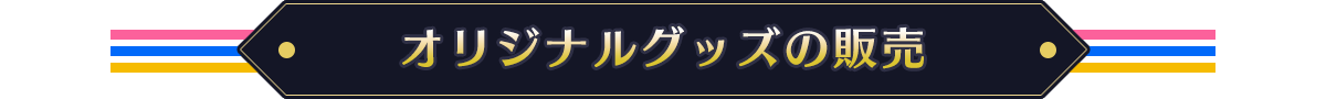 クルーズ記念オリジナルグッズの販売