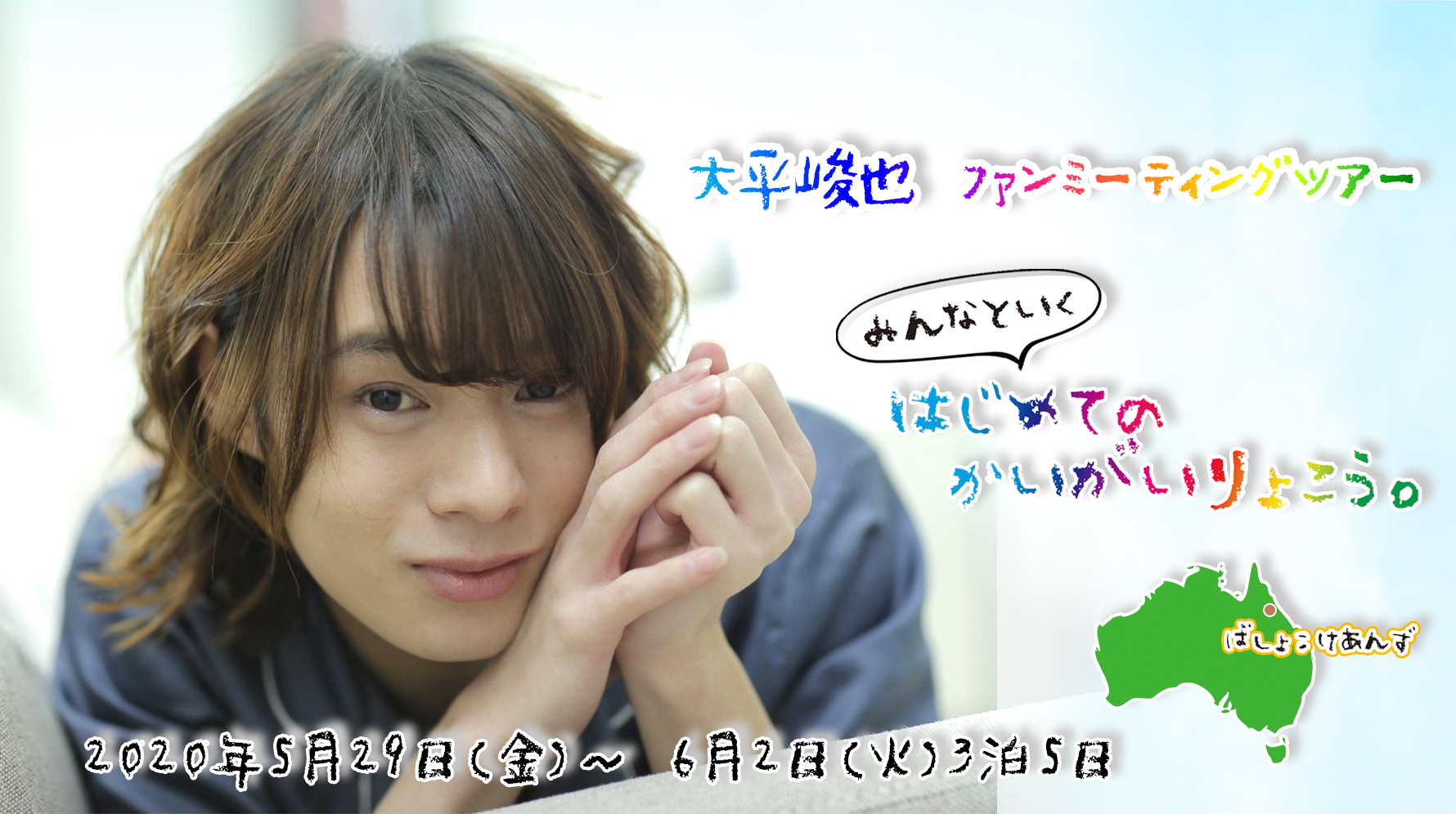 大平峻也 ファンミーティングツアー みんなといく、はじめてのかいがいりょこう。 in けあんず