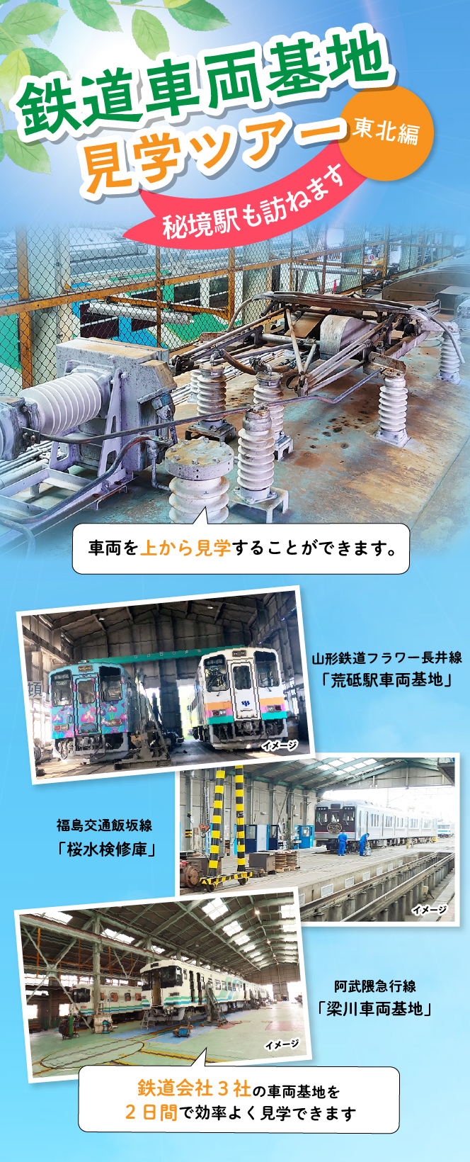 鉄道車両基地見学ツアー 東北編 〜秘境駅も訪ねます〜