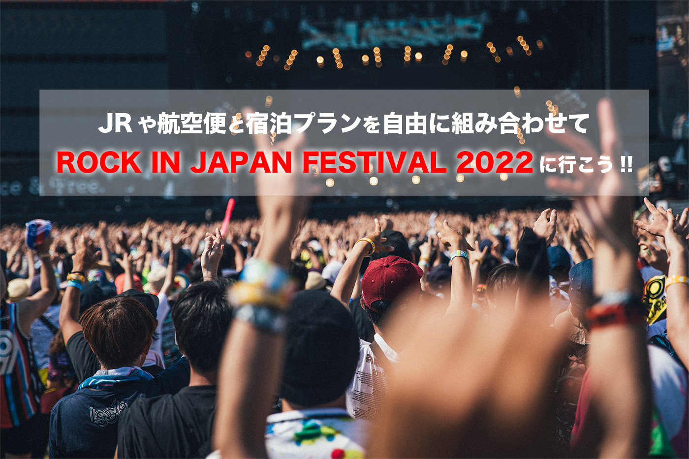 JRや航空便と宿泊プランを自由に組み合わせてROCK IN JAPAN FESTIVAL 2022に行こう!!