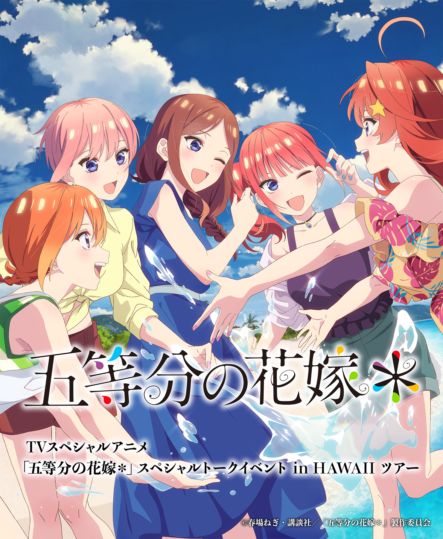 TVスペシャルアニメ「五等分の花嫁＊」スペシャルトークイベント in HAWAII ツアー