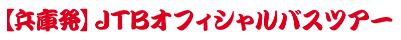【兵庫発】JTBオフィシャルバスツアー
