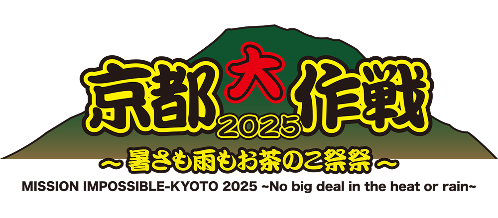 京都大作戦2025 〜暑さも雨もお茶のこ祭祭～
