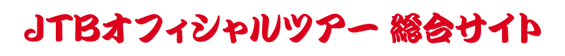 JTBオフィシャルツアー 総合サイト