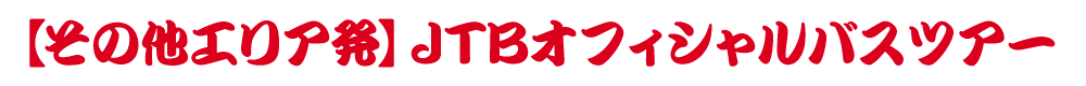 【その他エリア発】JTBオフィシャルバスツアー