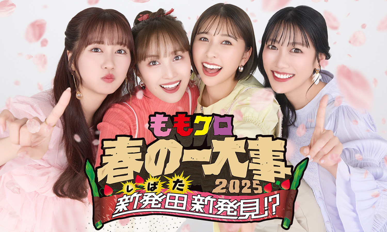 ももクロ春の一大事2025 in 新発田市 〜新発田 新発見！？〜