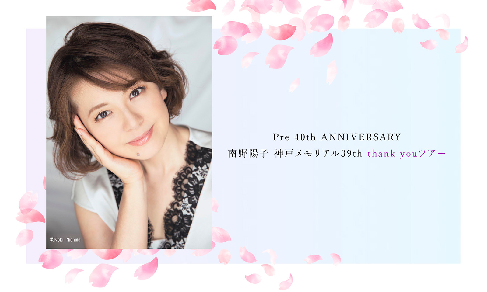 Pre 40th ANNIVERSARY 南野陽子 神戸メモリアル39th thank youツアー