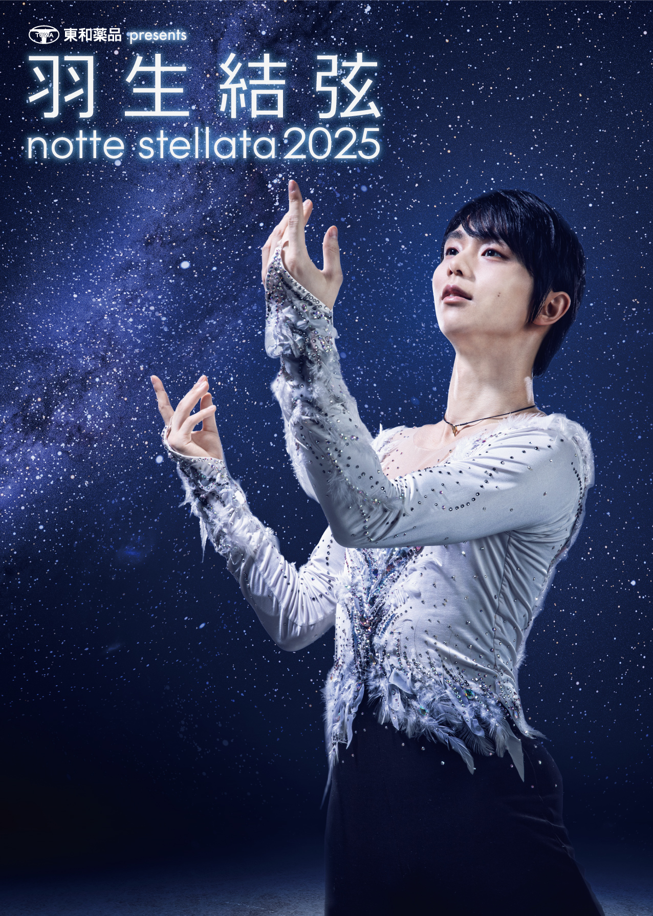 羽生結弦 notte stellata 2025 JTBパッケージツアープラン