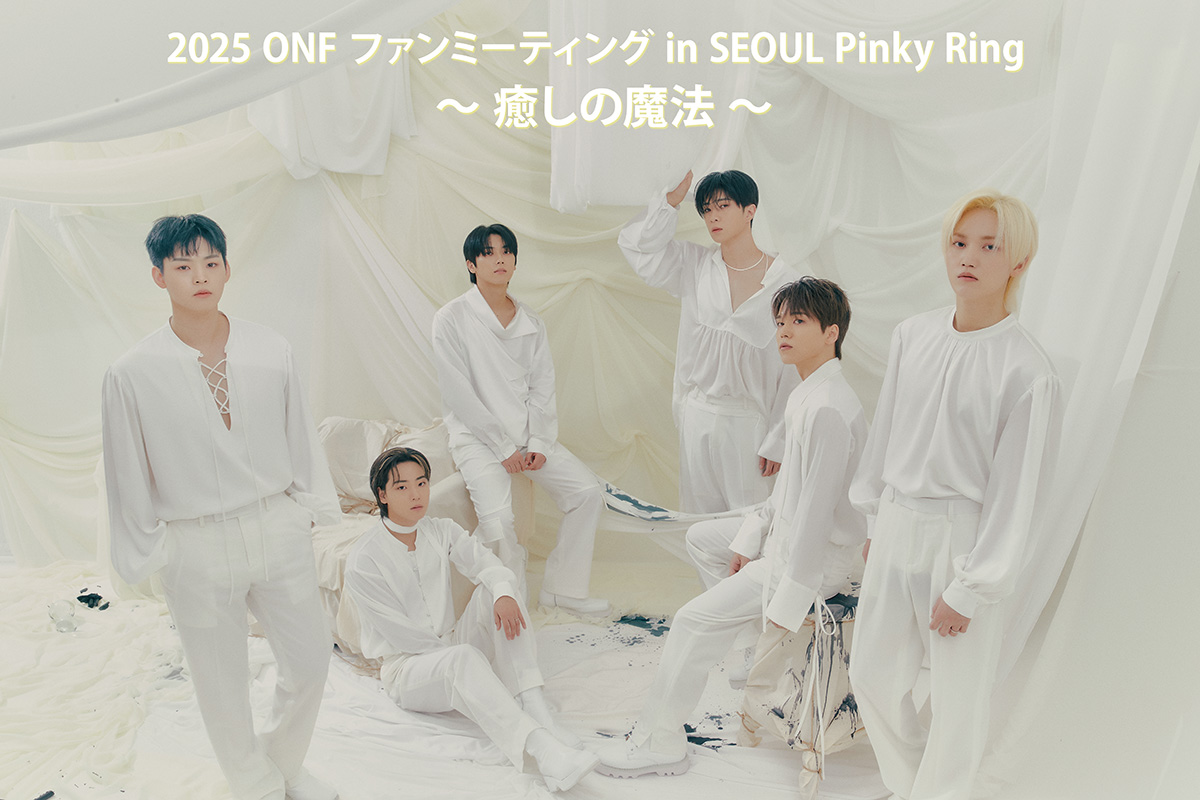 2025 ONF ファンミーティング in SEOUL Pinky Ring 〜 癒しの魔法 〜 JTBツアー