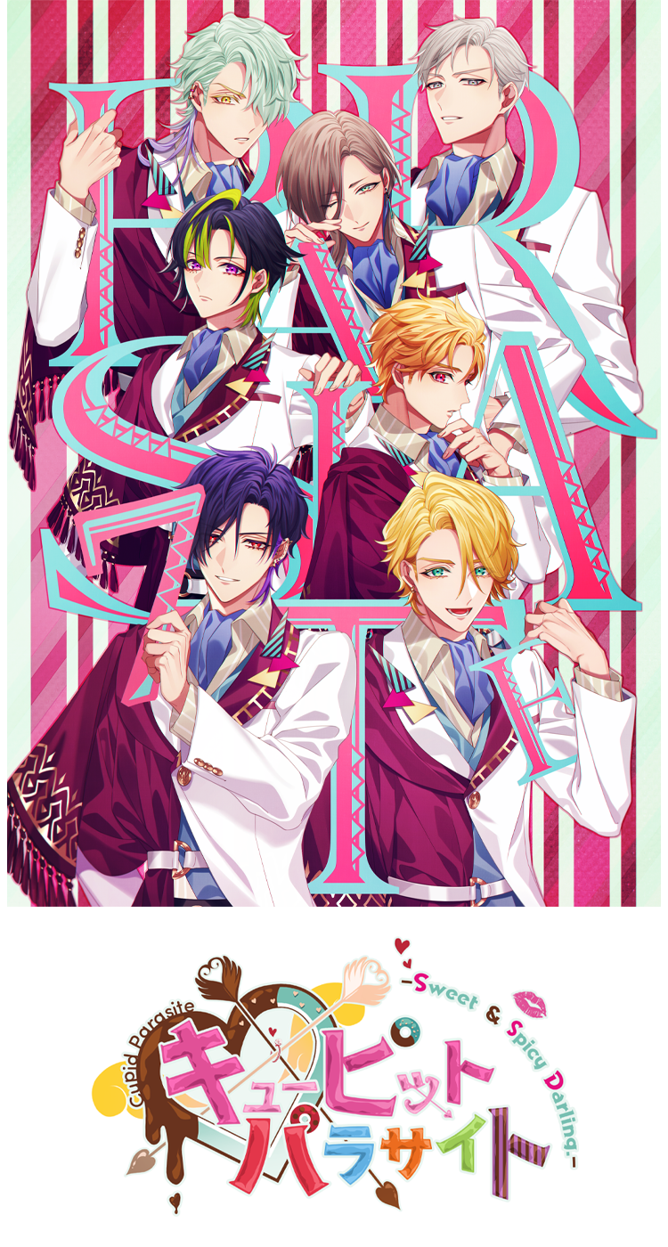 キューピット・パラサイト