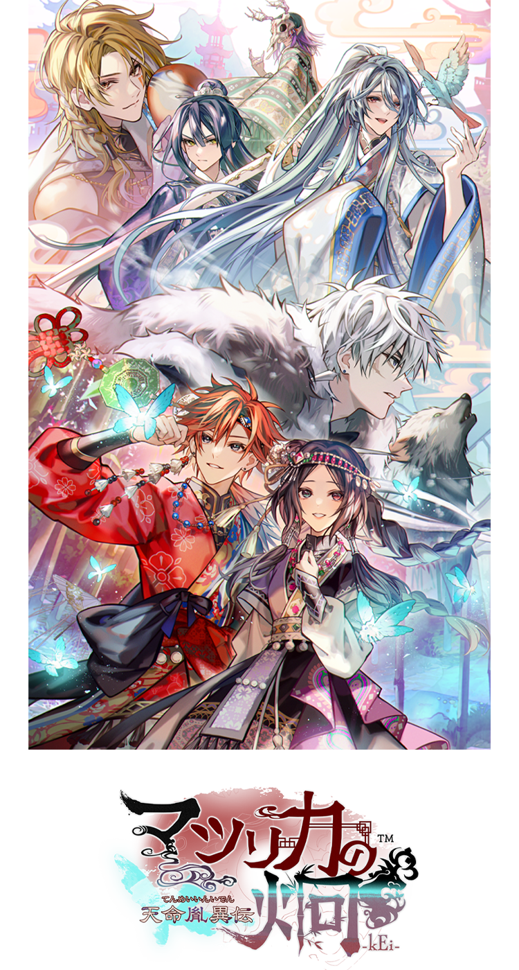 『マツリカの炯-kEi- 天命胤異伝』