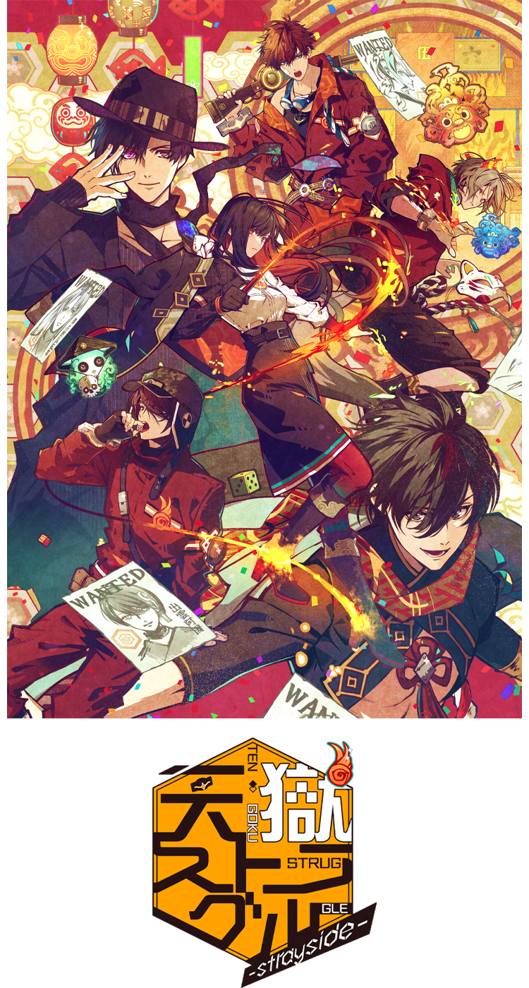 天獄ストラグル -strayside-