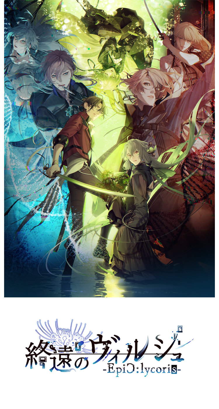 終遠のヴィルシュ