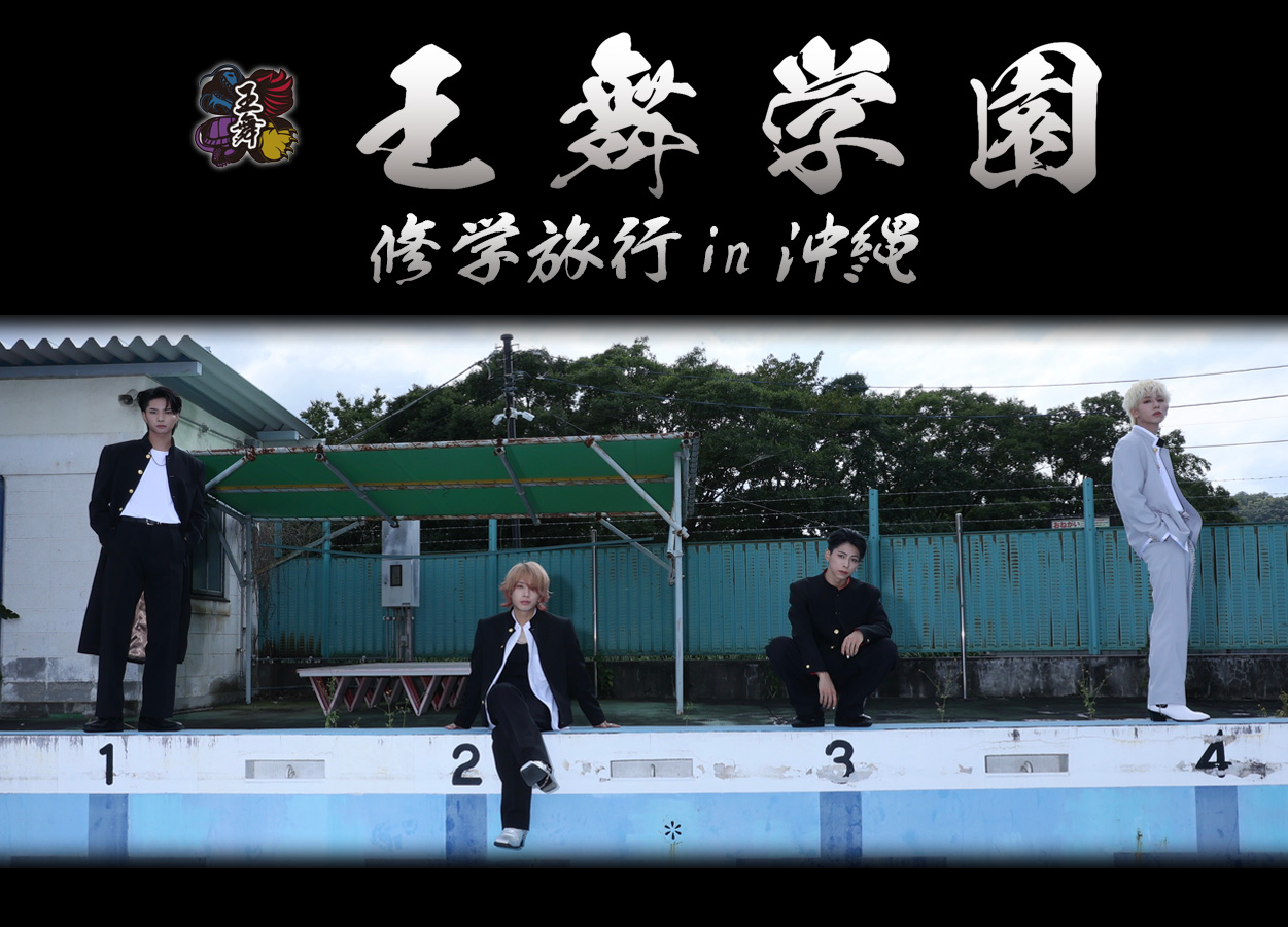 王舞学園 修学旅行in沖縄