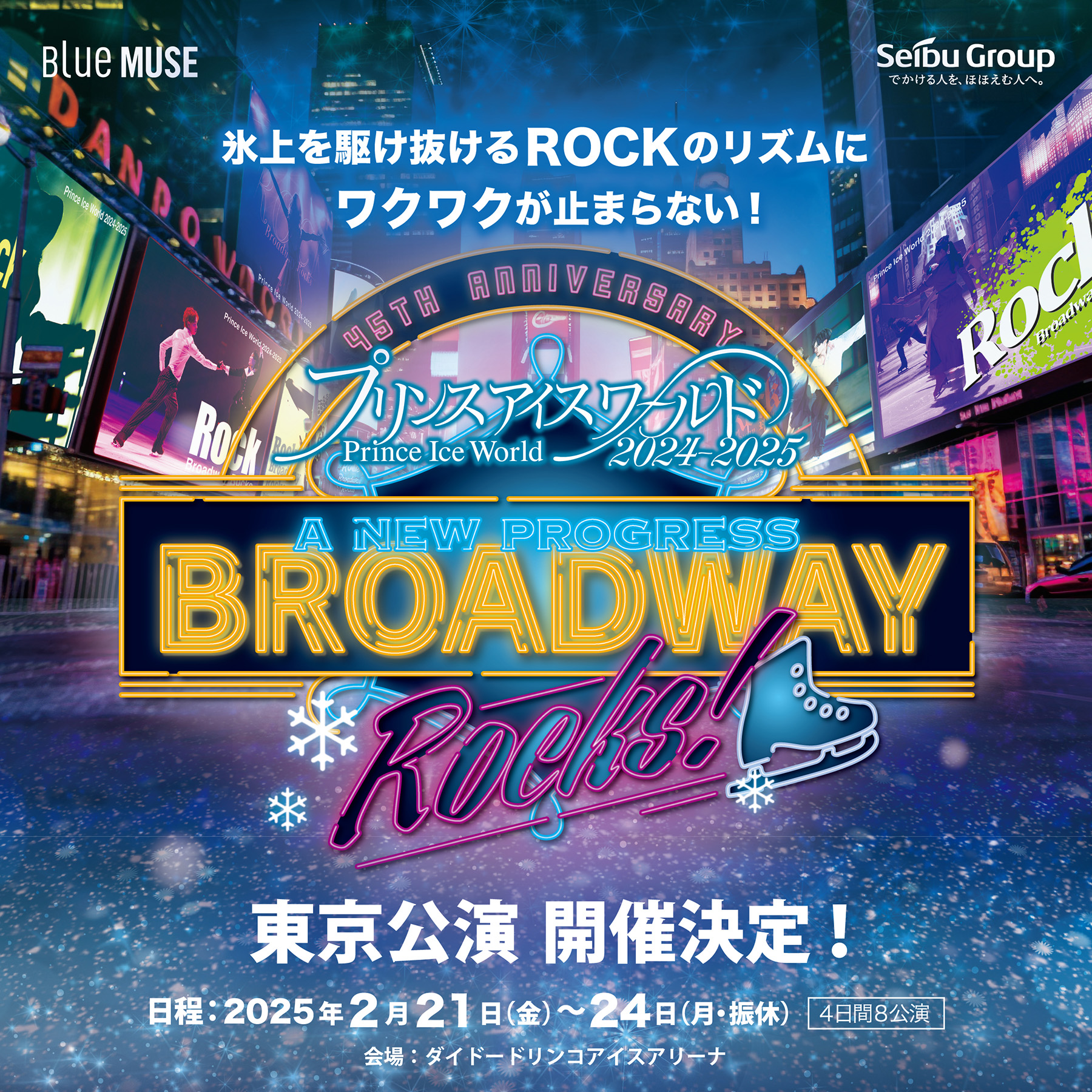 千葉駅周辺・柏駅周辺発着 ツアーバス プリンスアイスワールド2024-2025 A NEW PROGRESS BROADWAY ROCKS! 東京公演