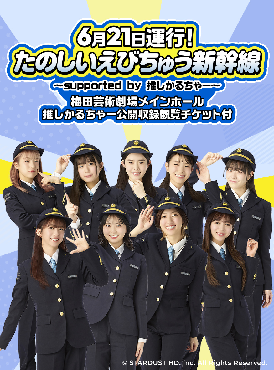 たのしいえびちゅう新幹線 〜supported by 推しかるちゃー〜