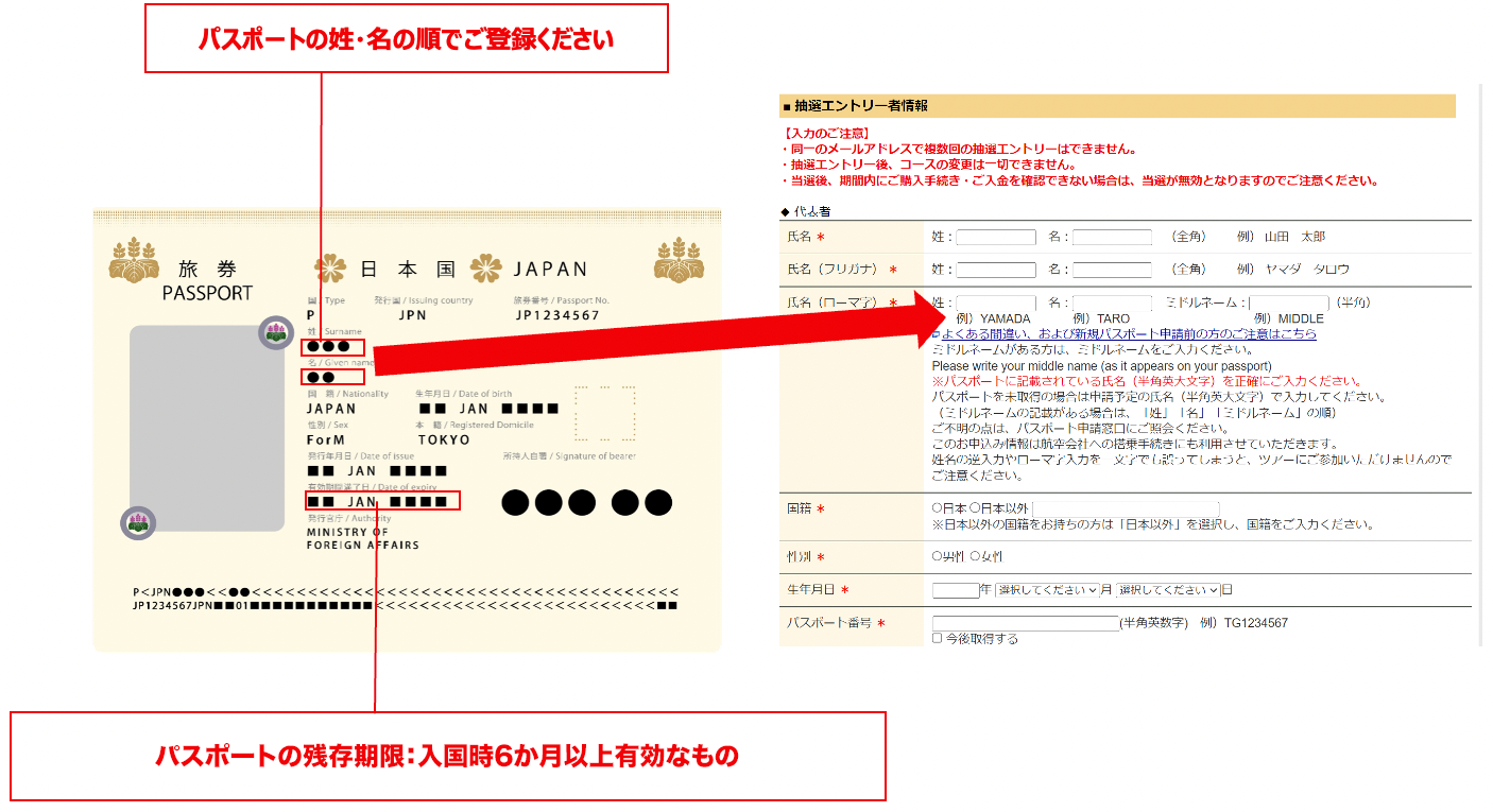 パスポートの姓・名の順でご登録ください パスポートの残存期限:入国時6ヶ月以上有効なもの