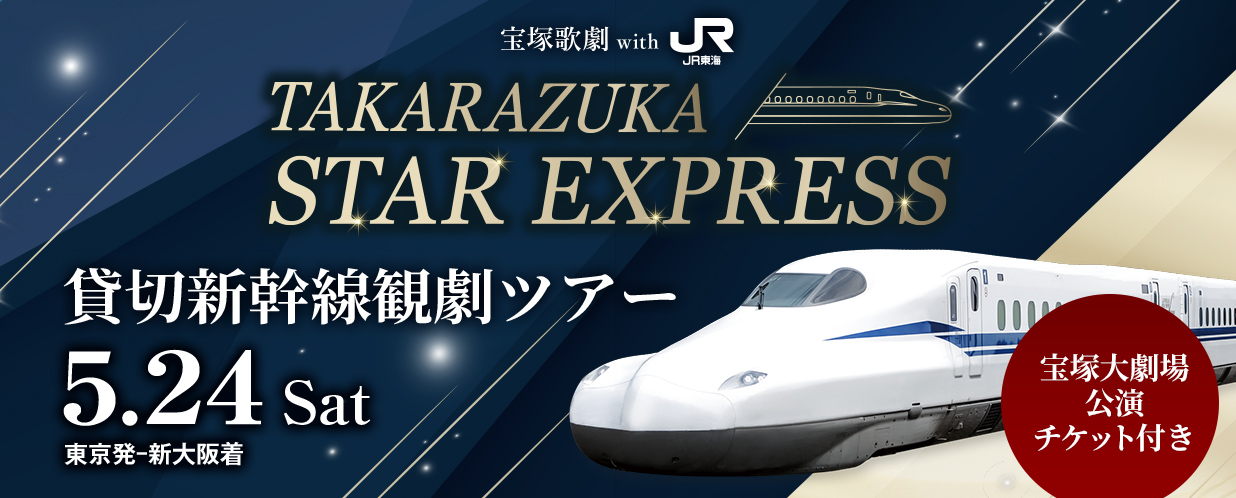宝塚歌劇 With 推し旅 TAKARAZUKA STAR EXPRESS 貸切新幹線観劇ツアー