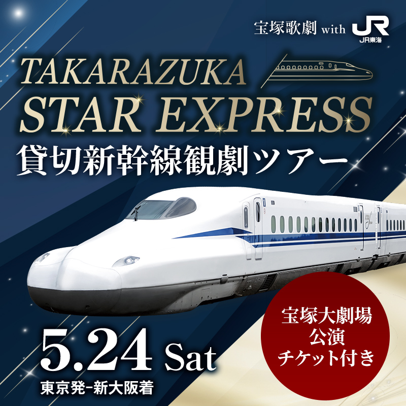 宝塚歌劇 With 推し旅 TAKARAZUKA STAR EXPRESS 貸切新幹線観劇ツアー