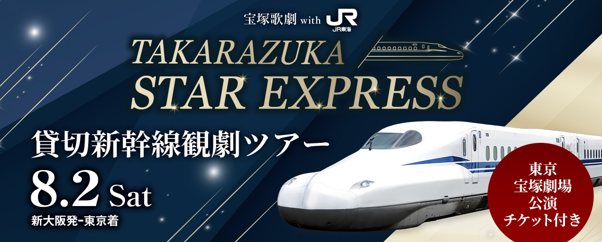 宝塚歌劇 With 推し旅 TAKARAZUKA STAR EXPRESS 貸切新幹線観劇ツアー