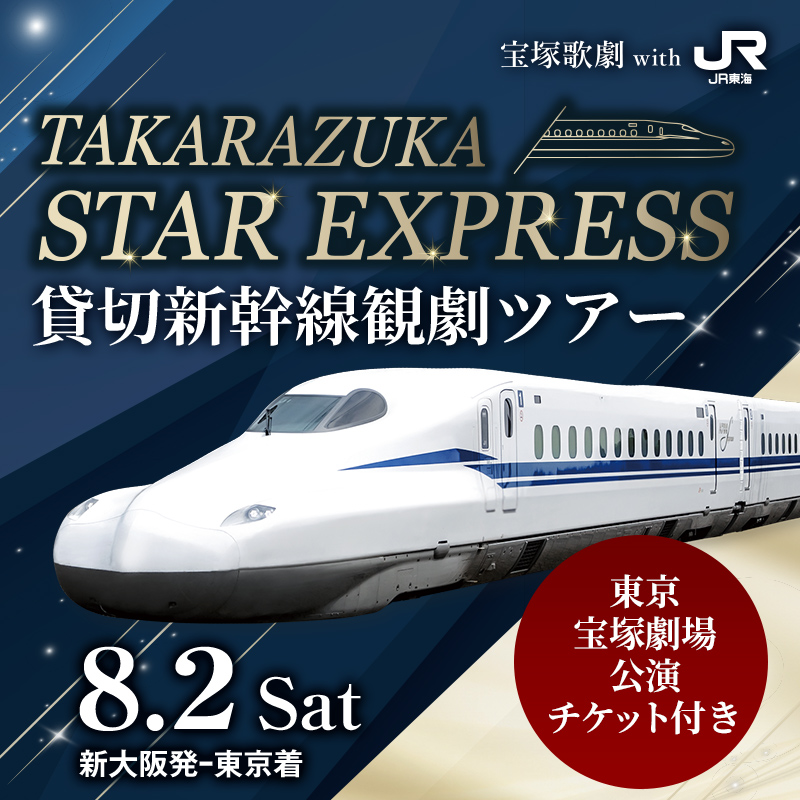 宝塚歌劇 With 推し旅 TAKARAZUKA STAR EXPRESS 貸切新幹線観劇ツアー