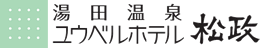 湯田温泉 ユウベルホテル 松政