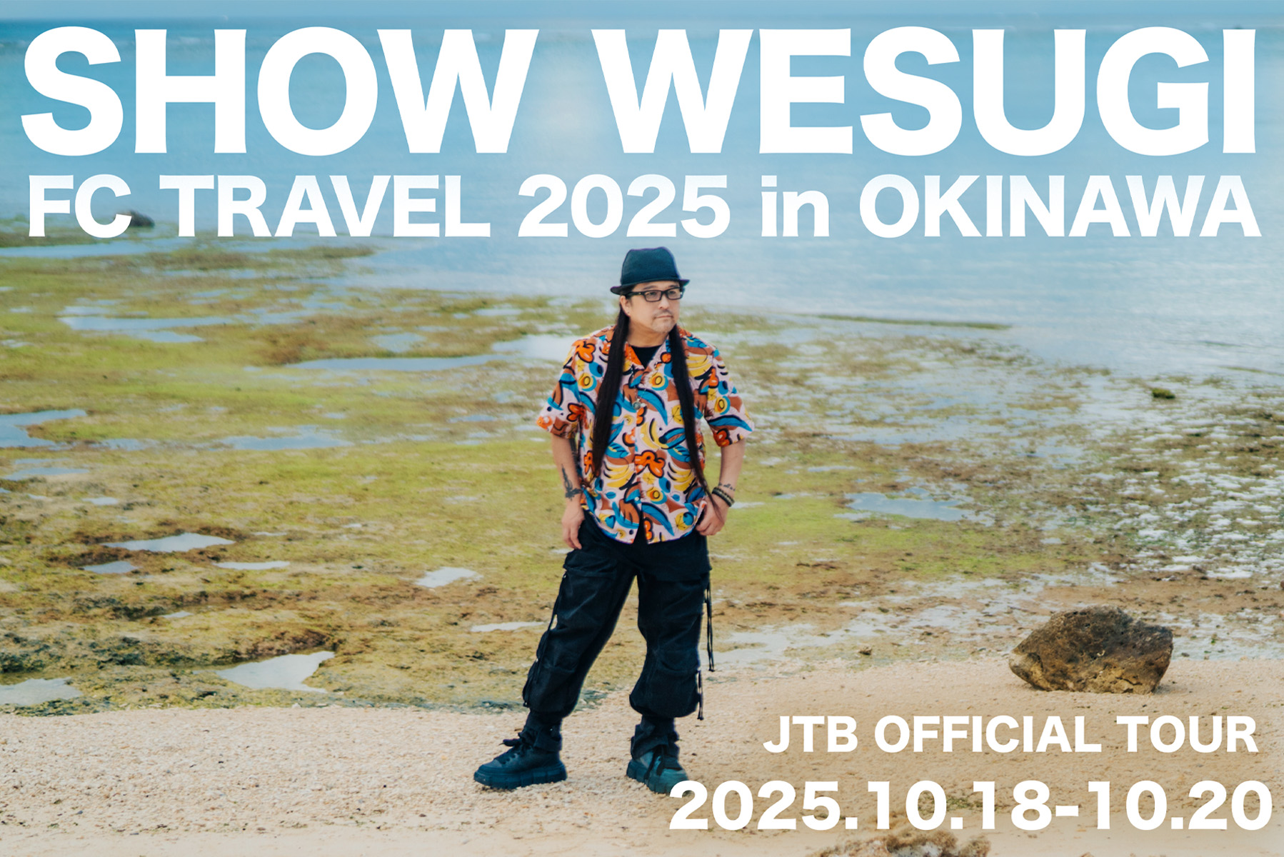 上杉 昇ファンクラブ旅行2025 in 沖縄