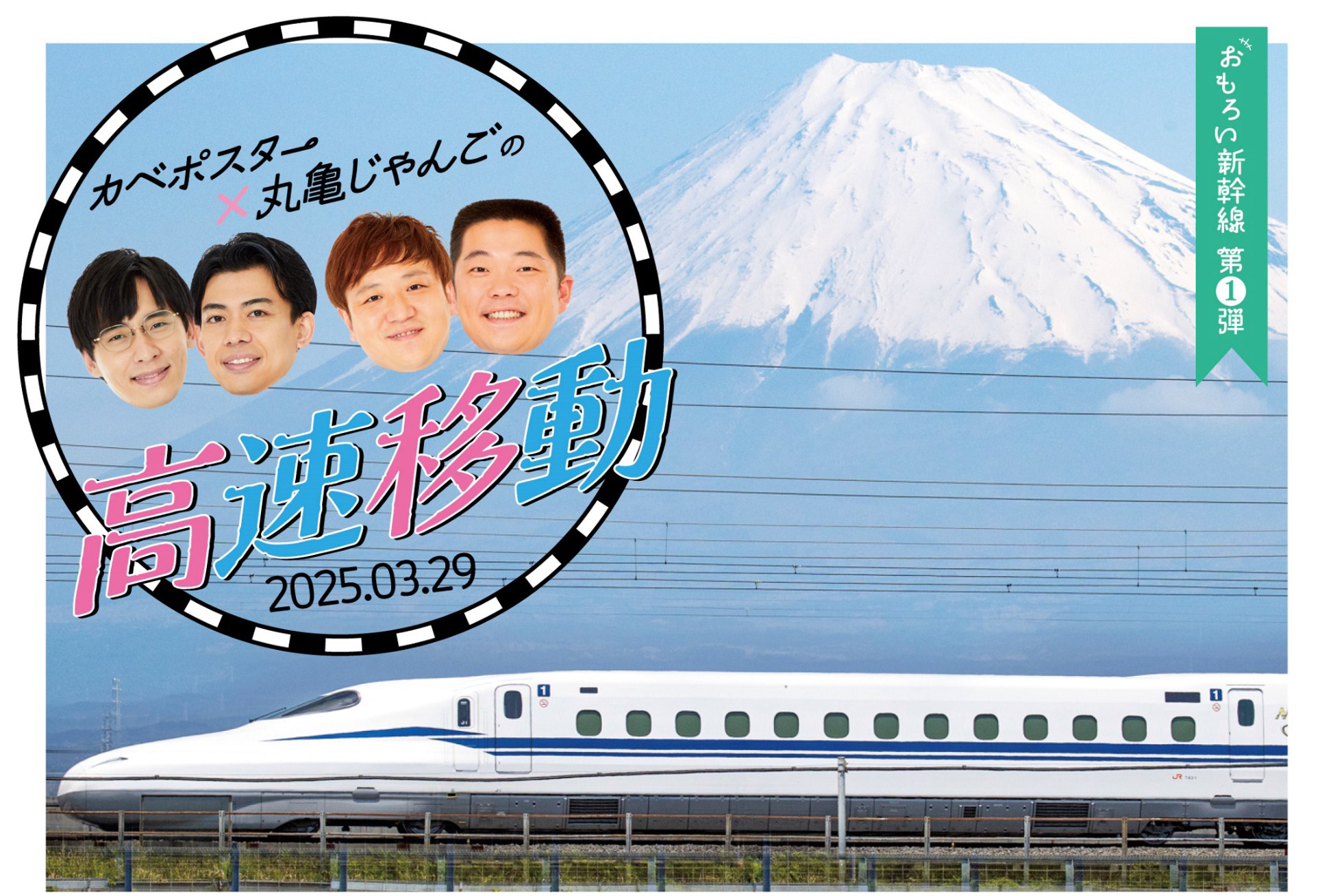 カベポスター×丸亀じゃんごの高速移動