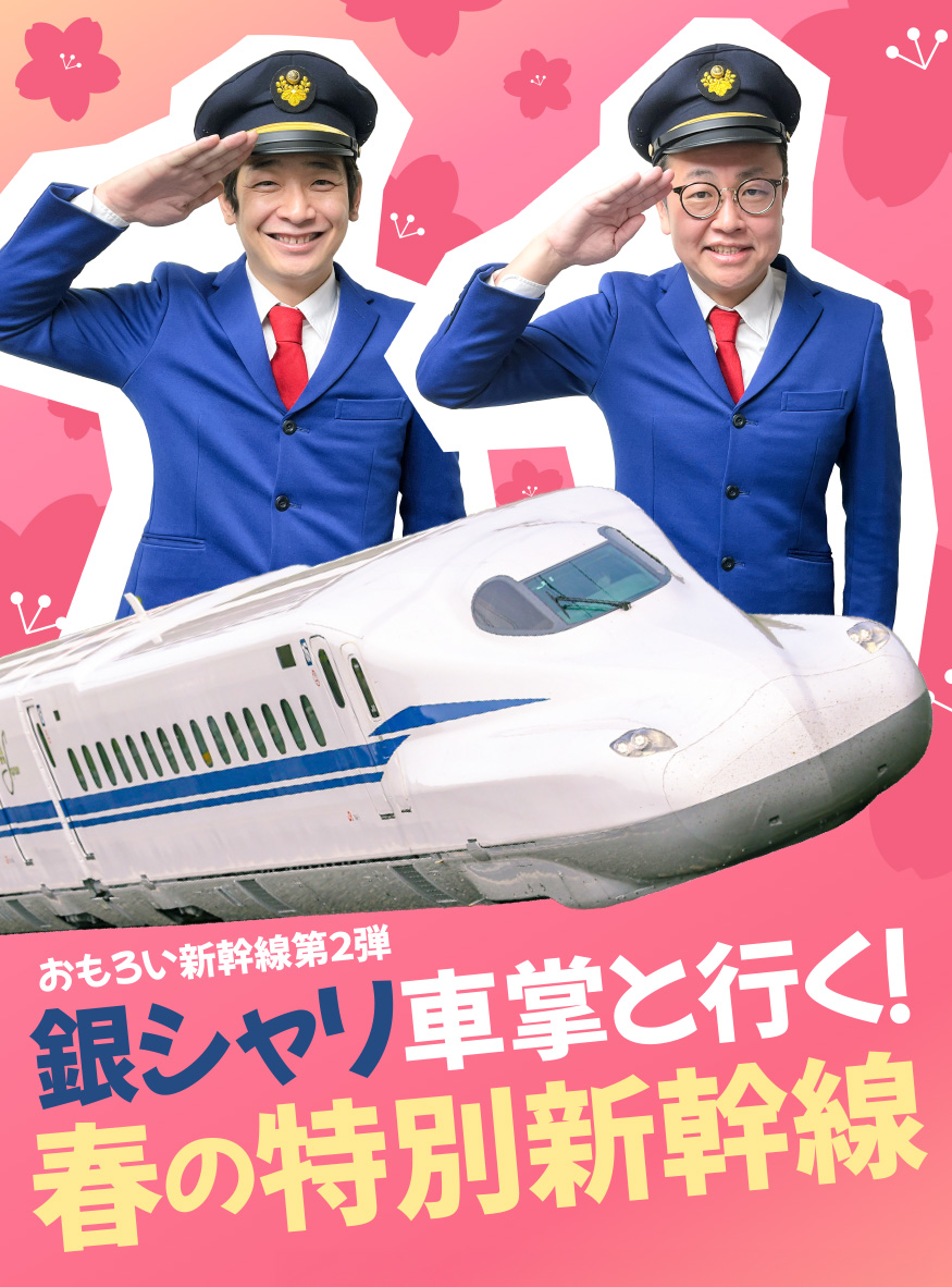 銀シャリ車掌と行く！春の特別新幹線