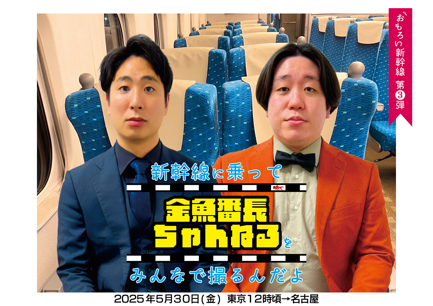 新幹線に乗って金魚番長ちゃんねるをみんなで撮るんだよ