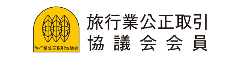 旅行業公正取引協議会会員
