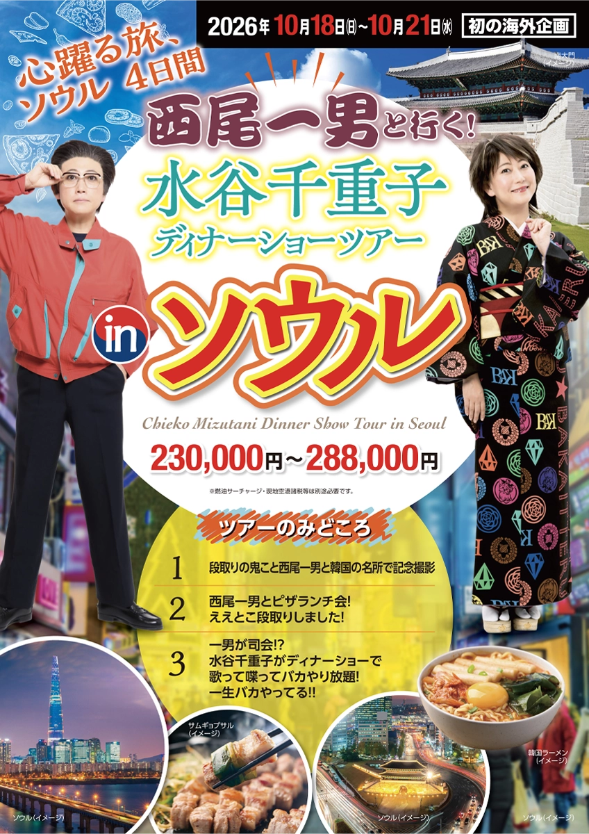 西尾一男と行く！水谷千重子ディナーショーツアーin ソウル