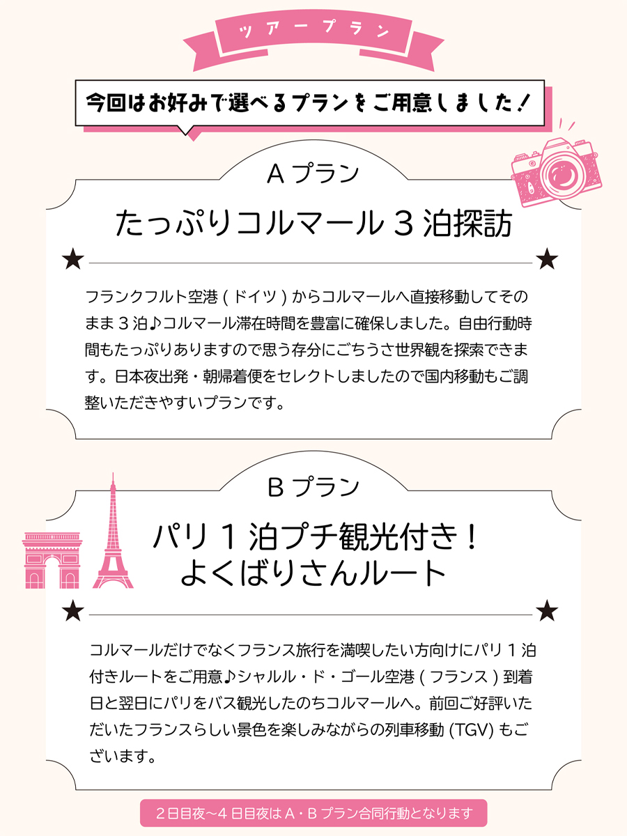 ツアープラン、Aプラン たっぷりコルマール 3泊探訪、Bプラン パリ1泊プチ観光付き！よくばりさんルート