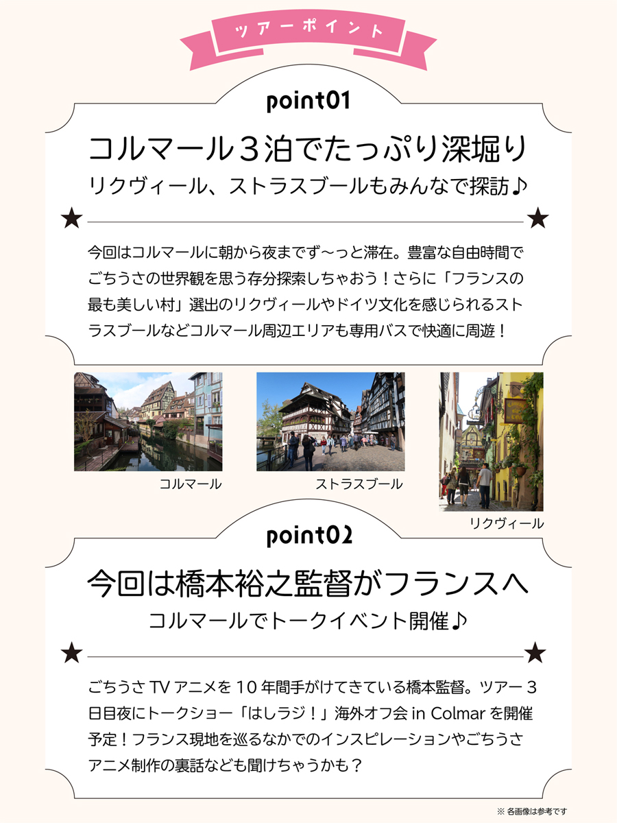 ツアーポイント、point01 コルマール3泊でたっぷり深堀り、point02 今回は橋本裕之監督がフランスへ