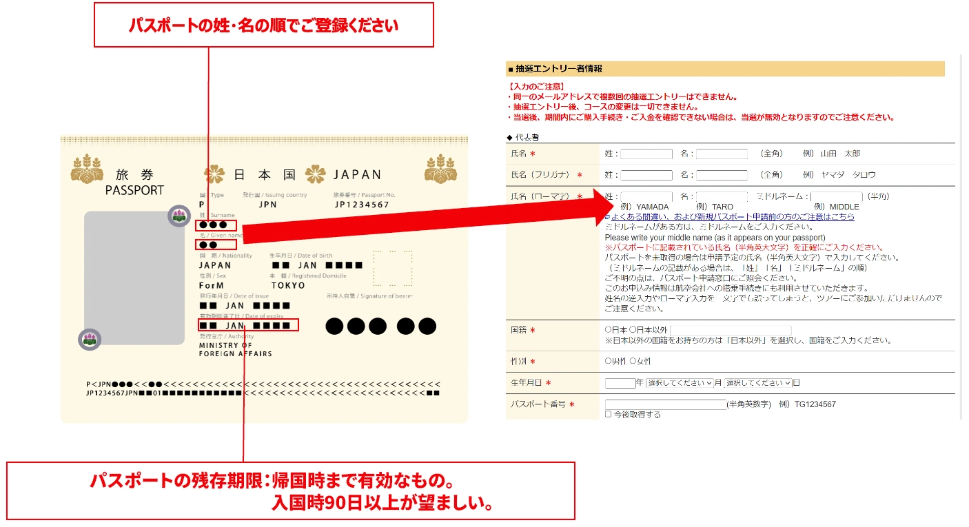 パスポートの姓・名の順でご登録ください。パスポートの残存期限：帰国時まで有効なもの。入国時90日以上が望ましい。