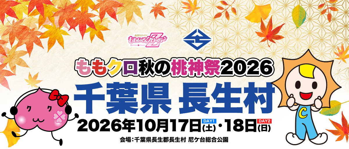 ももクロ秋の桃神祭2026in 長生村