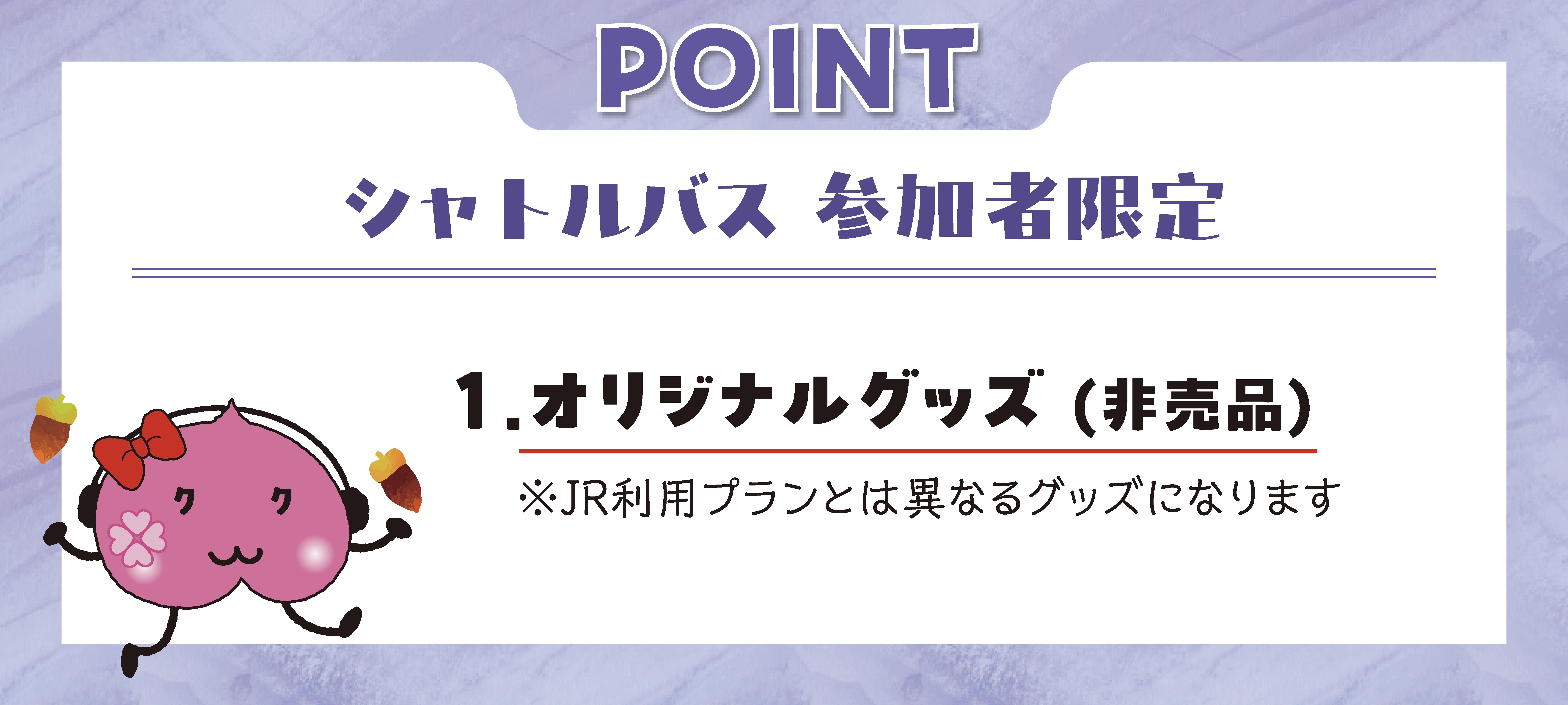 シャトルバス参加者限定 オリジナルステッカー（非売品） ※JR利用プランとは異なるグッズになります。