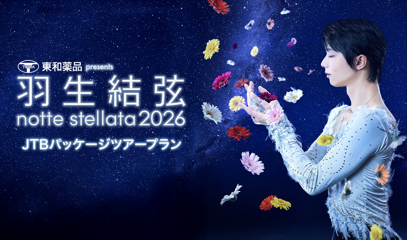 羽生結弦 notte stellata 2026 JTBパッケージツアープラン 12/23(火)12:00 ツアー詳細発表！