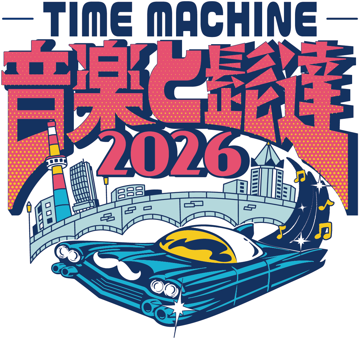 音楽と髭達2026-TIME MACHINE-