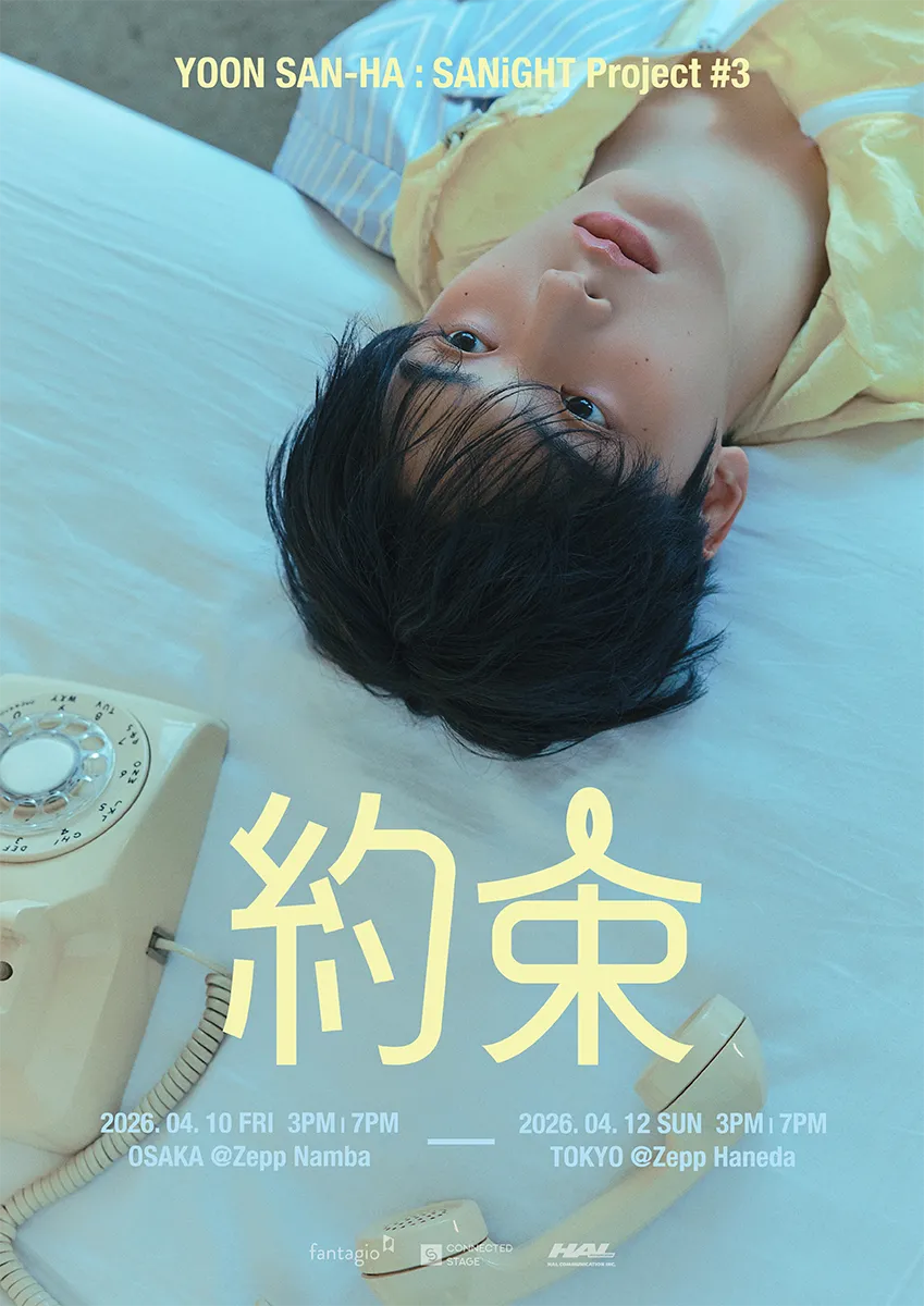 YOON SAN-HA：SANiGHT Project #3 - 約束 JTB公式観覧ツアー