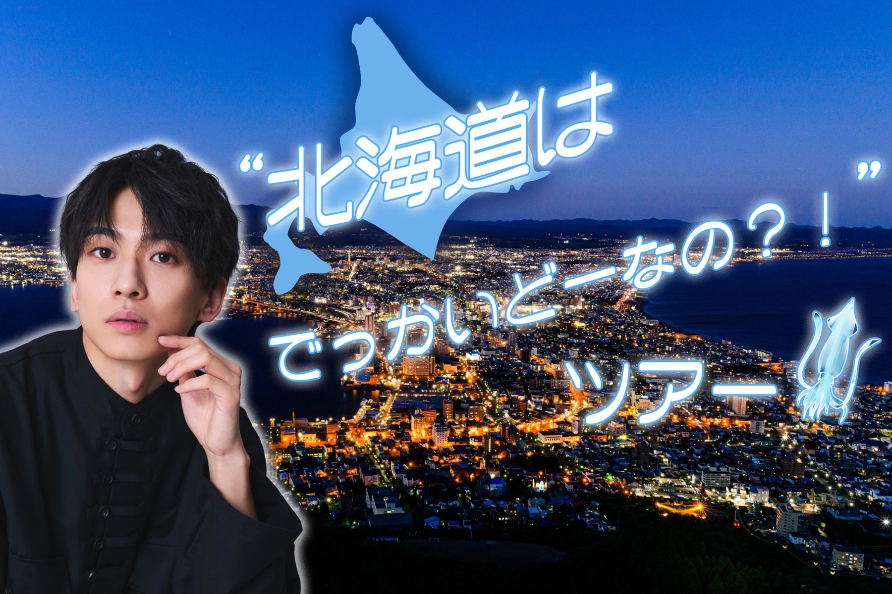 志音初のファンツアー！ 初北海道！北海道はでっかいどーなの？！ツアー！