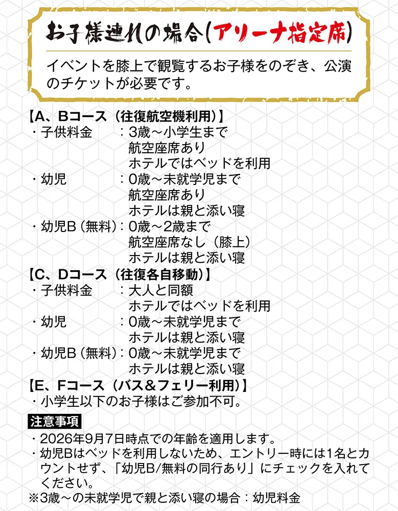 お子様連れの場合（アリーナ指定席）
