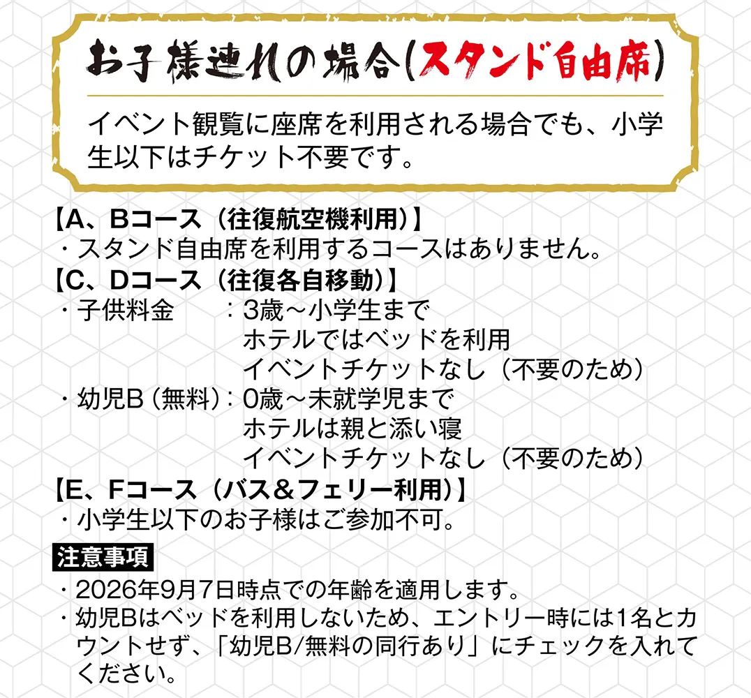 お子様連れの場合（スタンド自由席）